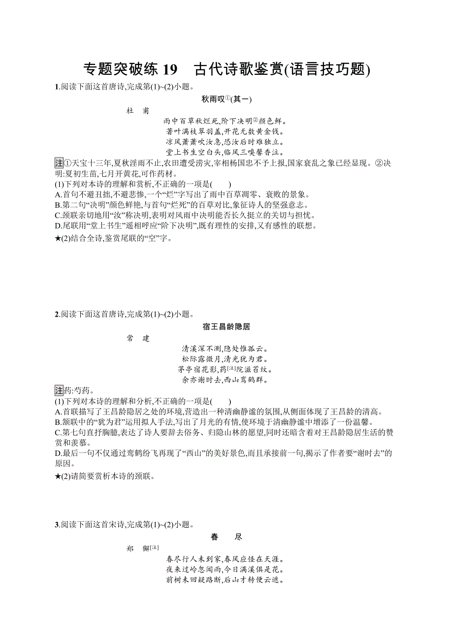 2019版语文新指导二轮复习优选习题：专题六 古代诗歌鉴赏 专题突破练19 word版含答案_第1页