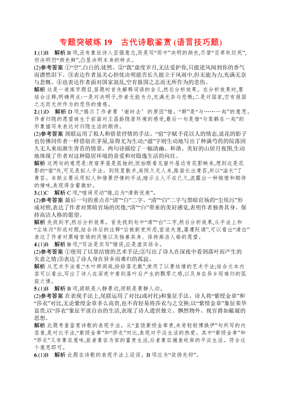 2019版语文新指导二轮复习优选习题：专题六 古代诗歌鉴赏 专题突破练19 word版含答案_第4页