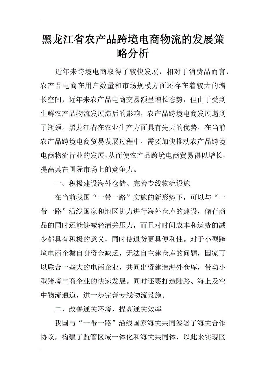黑龙江省农产品跨境电商物流的发展策略分析_第1页