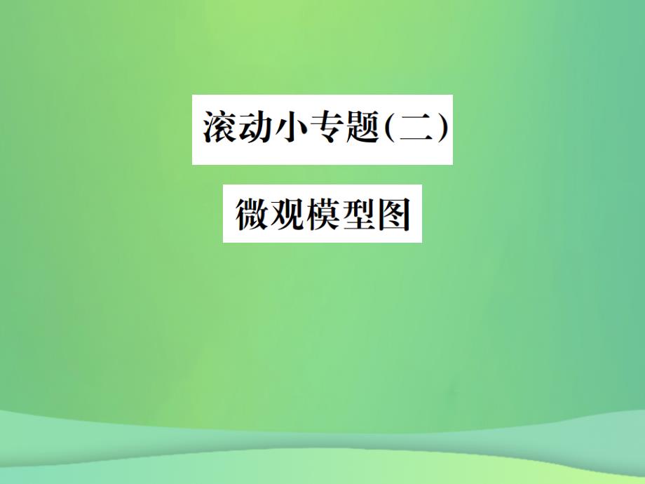 （云南专版）2019年中考化学总复习 滚动小专题（二）微观模型图课件_第1页