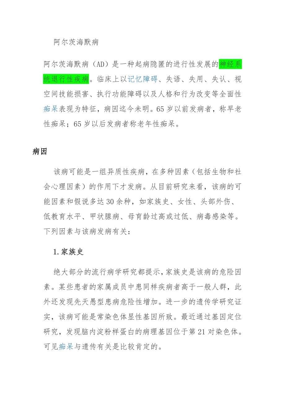 阿兹海默症----老年人的无形杀手_第5页