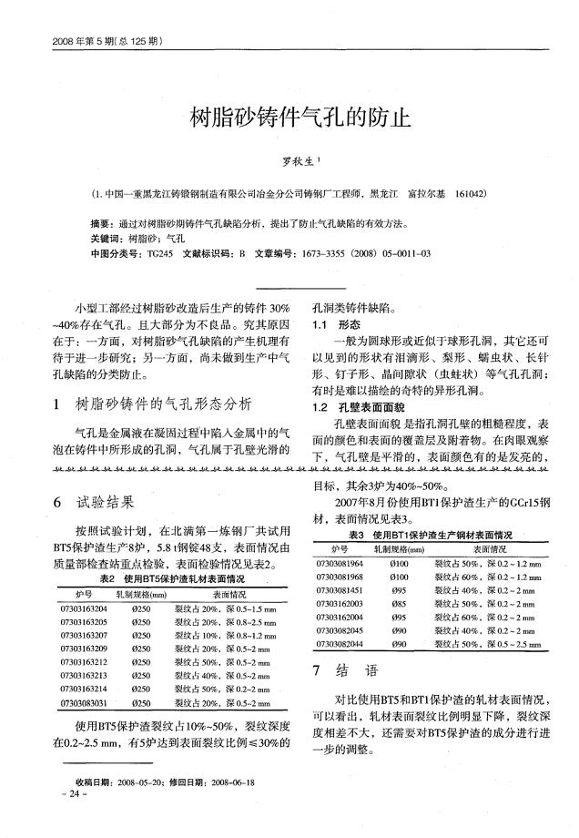 树脂砂铸件气孔的防止