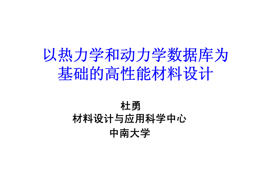 多组元体系热力学和动力学数据库_第1页