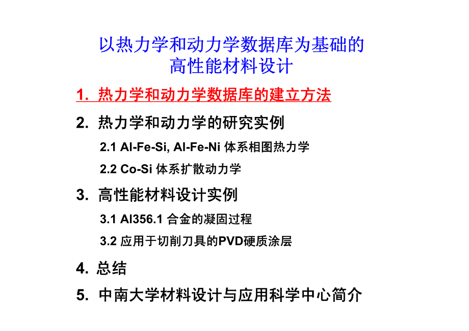 多组元体系热力学和动力学数据库_第2页