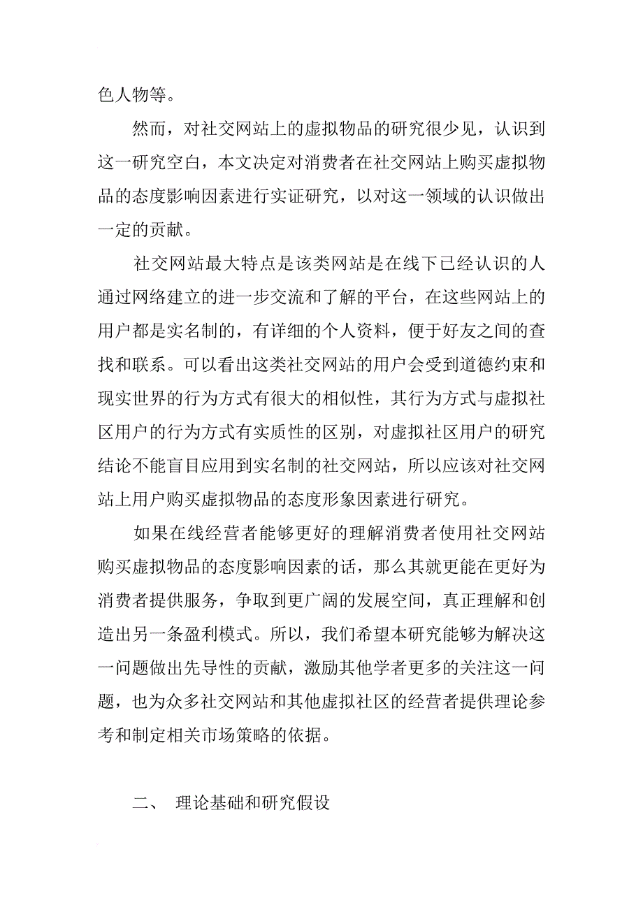 试论用户社交网站购买虚拟物品态度影响因素的实证研究_第2页