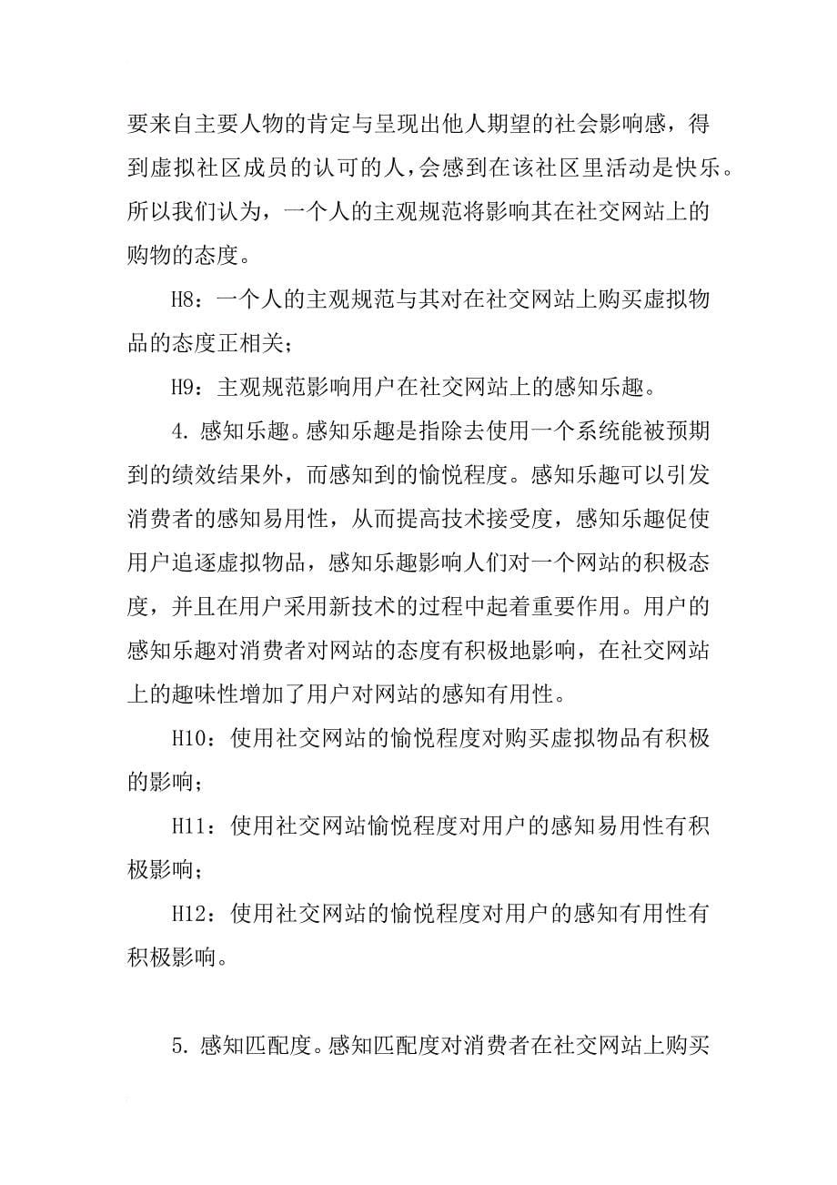 试论用户社交网站购买虚拟物品态度影响因素的实证研究_第5页