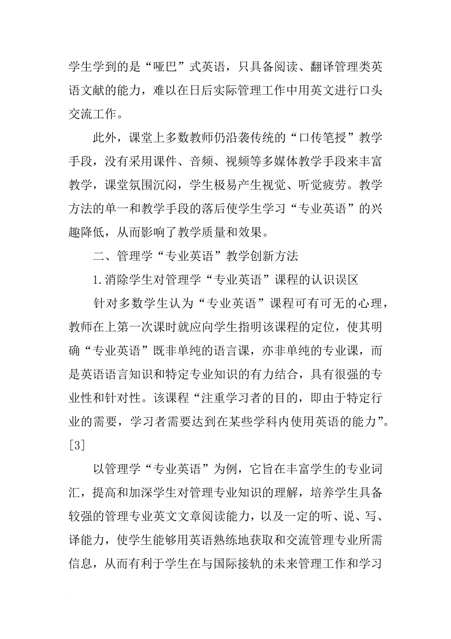 管理学“专业英语”课程教学现状与创新模式探讨_第3页