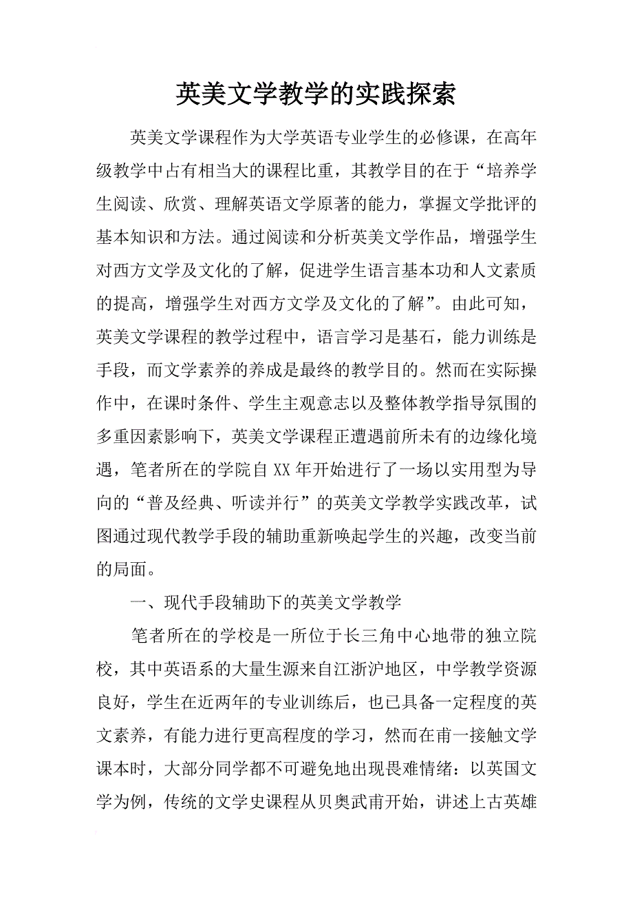 英美文学教学的实践探索_第1页