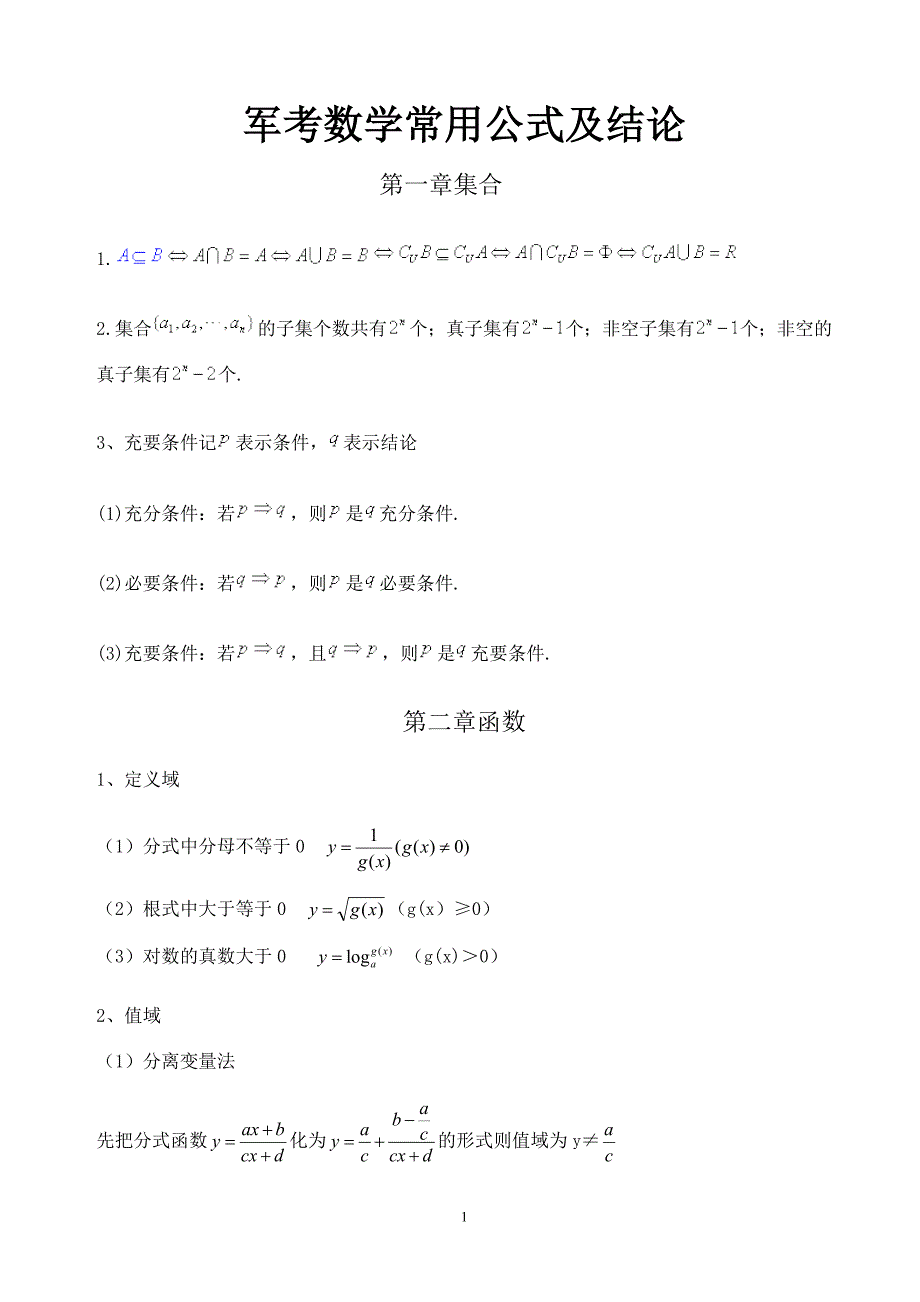 边消防军考数学公式_第1页