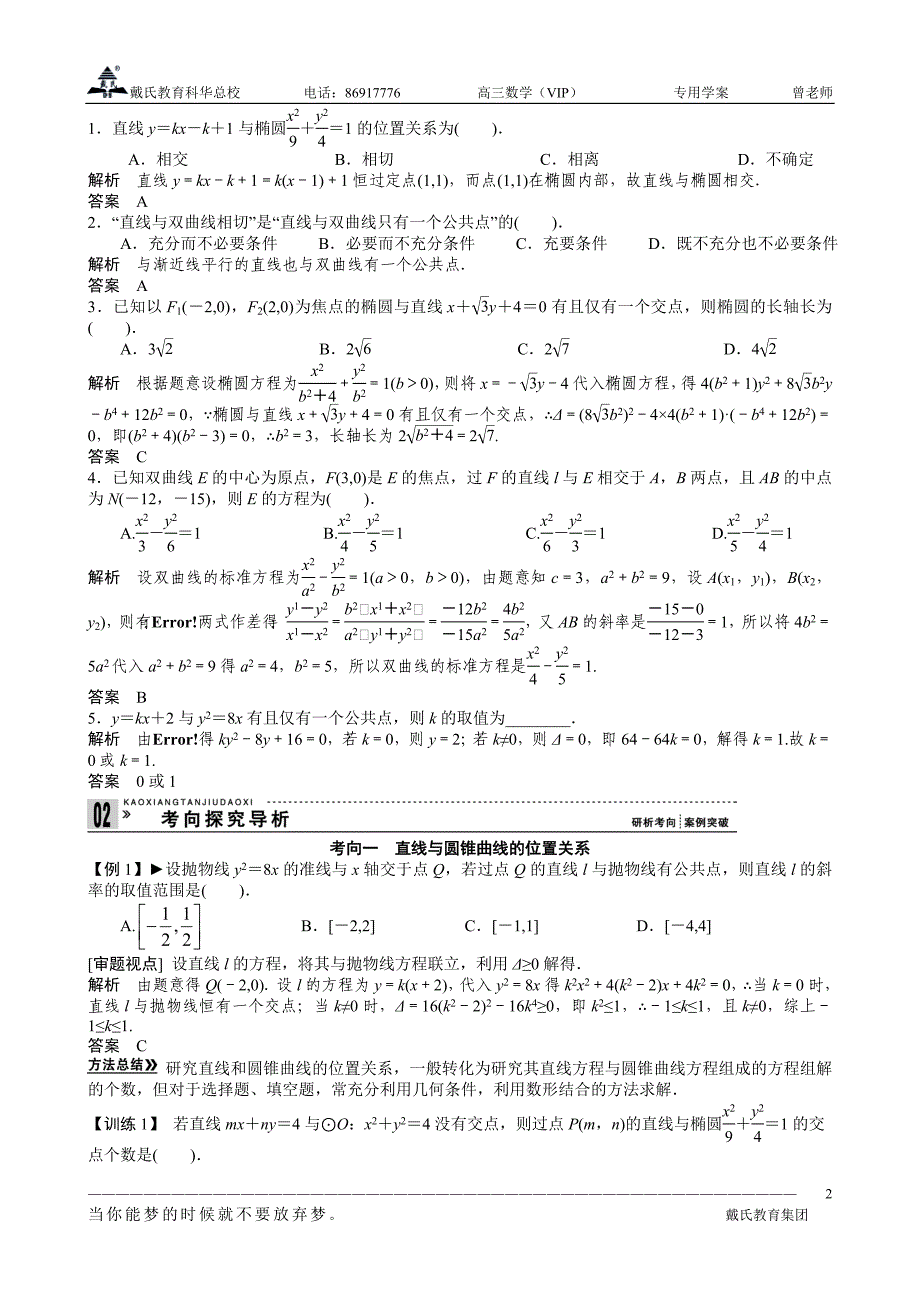 直线与圆锥曲线的位置关系(教师版)_第2页