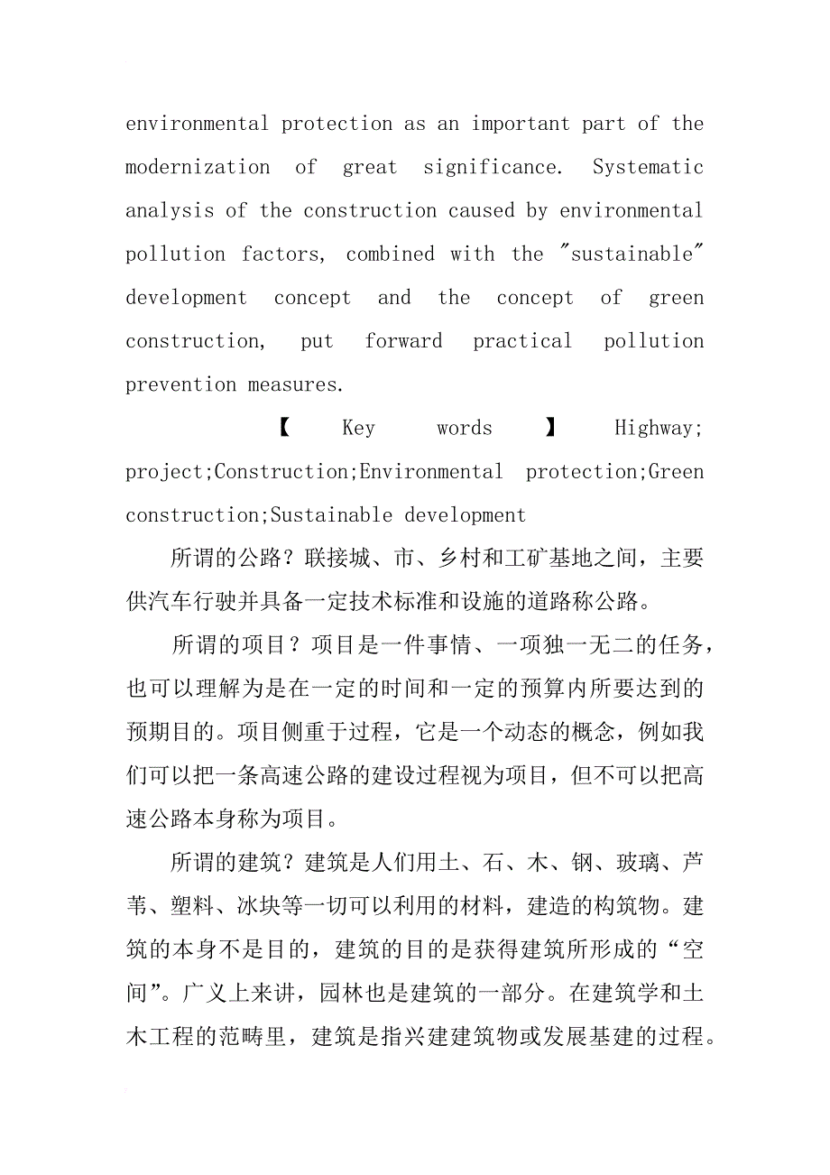 简述公路项目的建筑环境保护措施_第2页