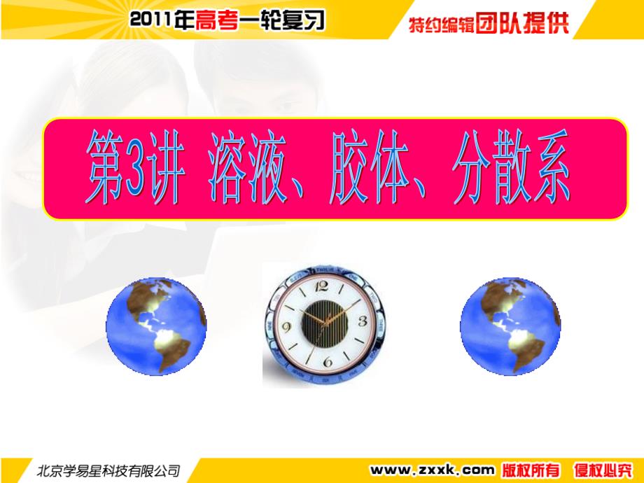 2011年高考化学一轮复习专题03 溶液、胶体、分散系(课件)_第1页