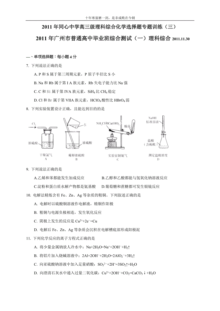 2011.12.1广东高考理科综合选择题子母题2011年广州一摸_第1页