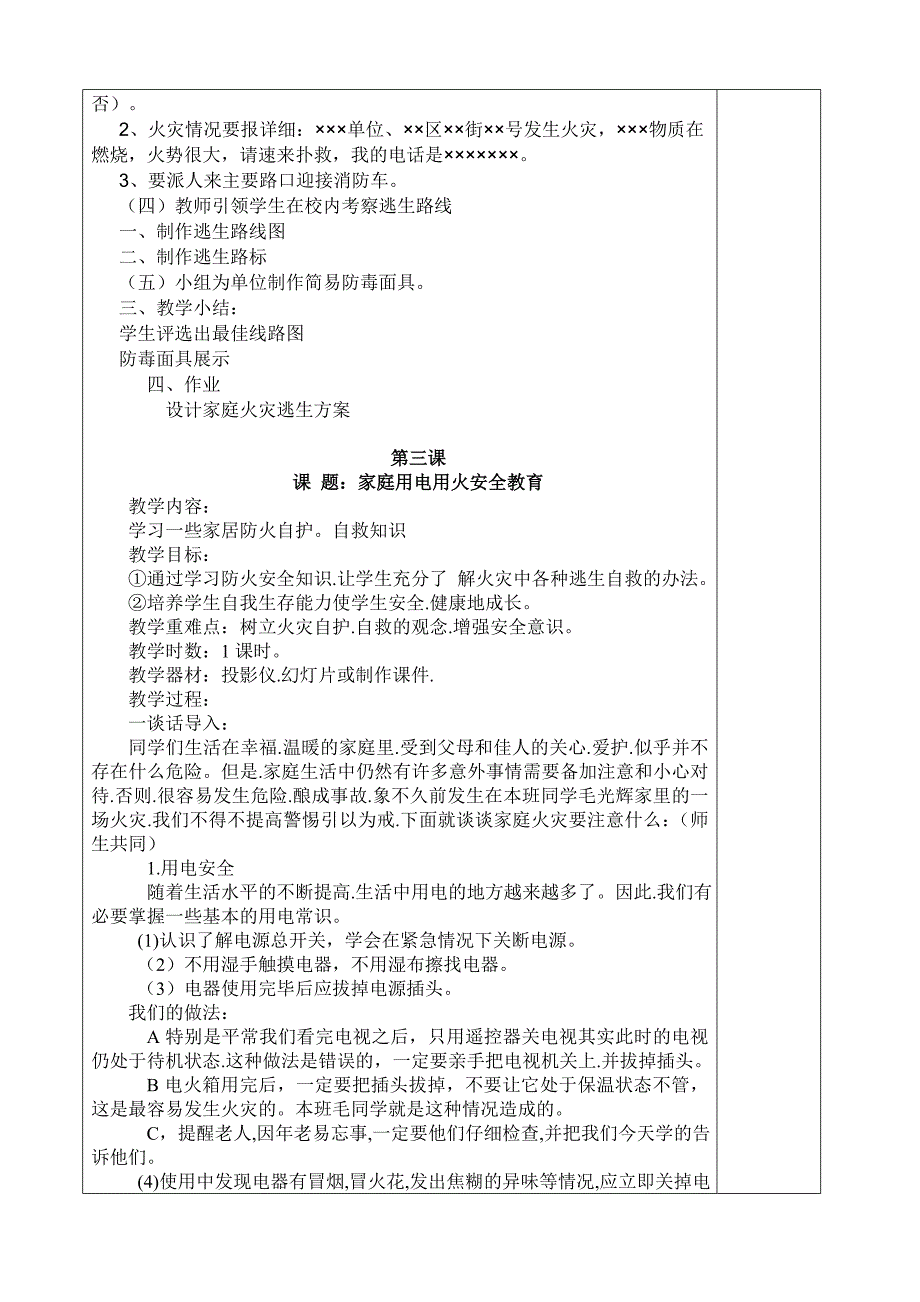 四年级上思品 教案 第一单元 安全永不忘_第4页