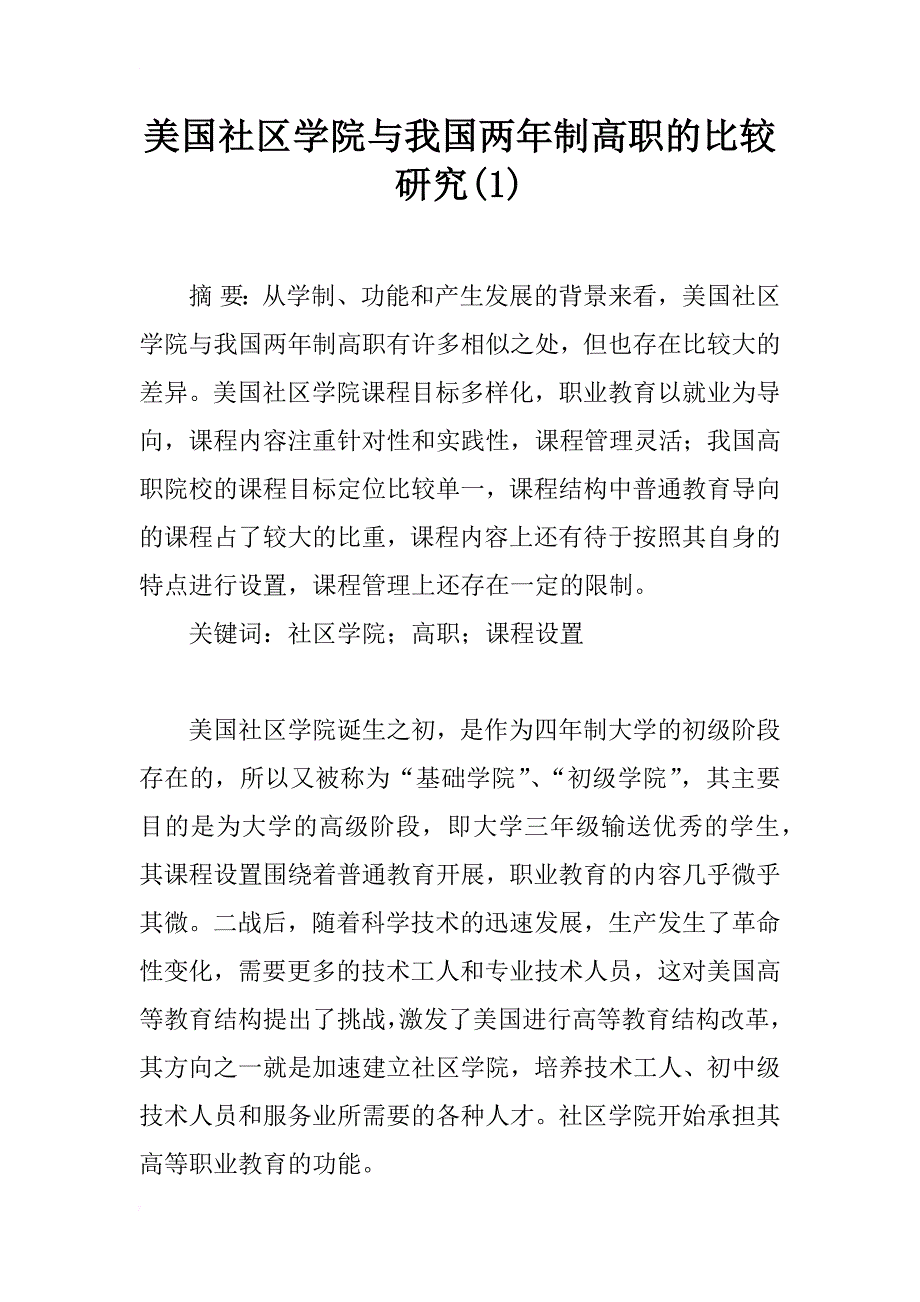 美国社区学院与我国两年制高职的比较研究(1)_第1页