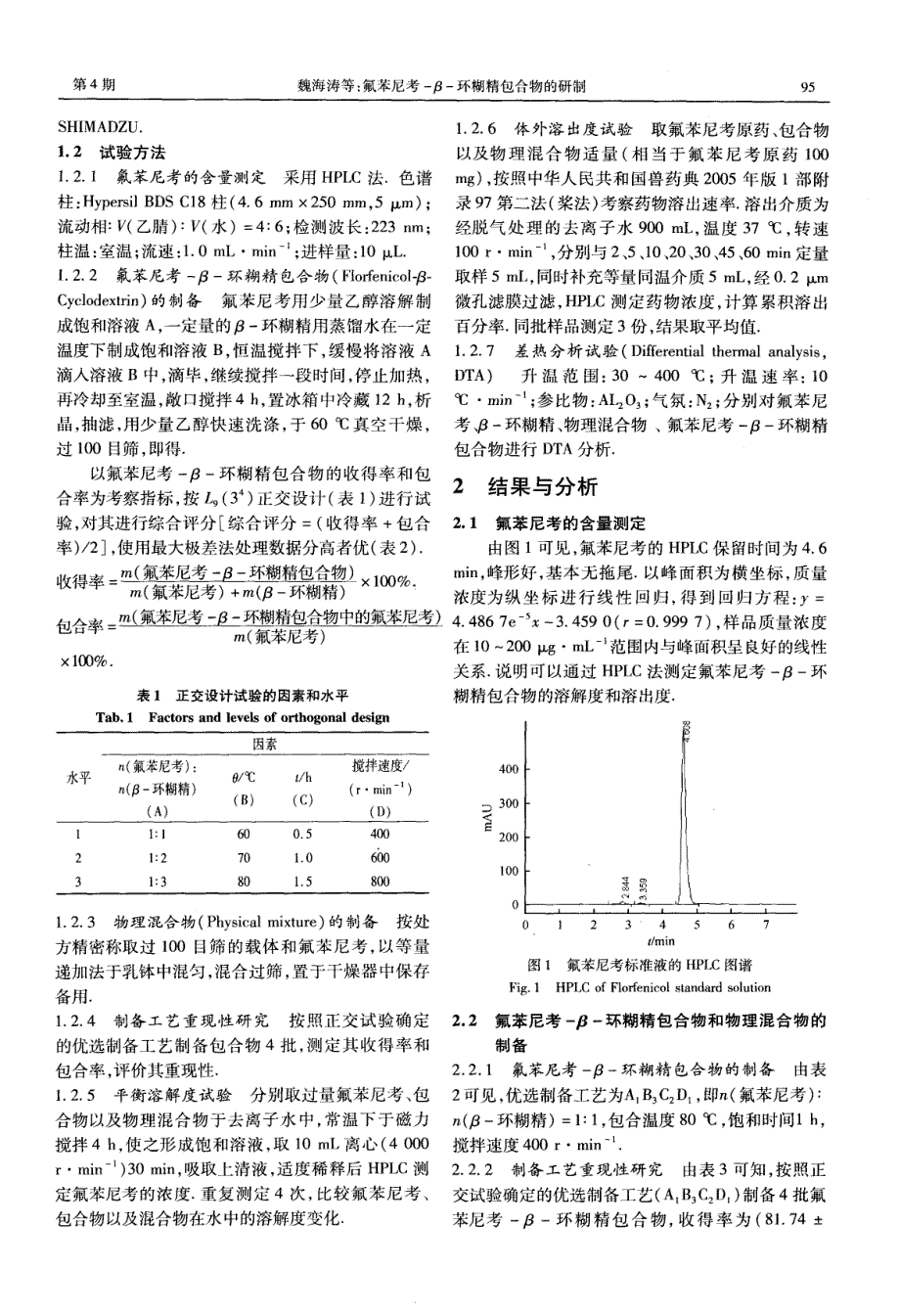 氟苯尼考-β-环糊精包合物的研制_第2页