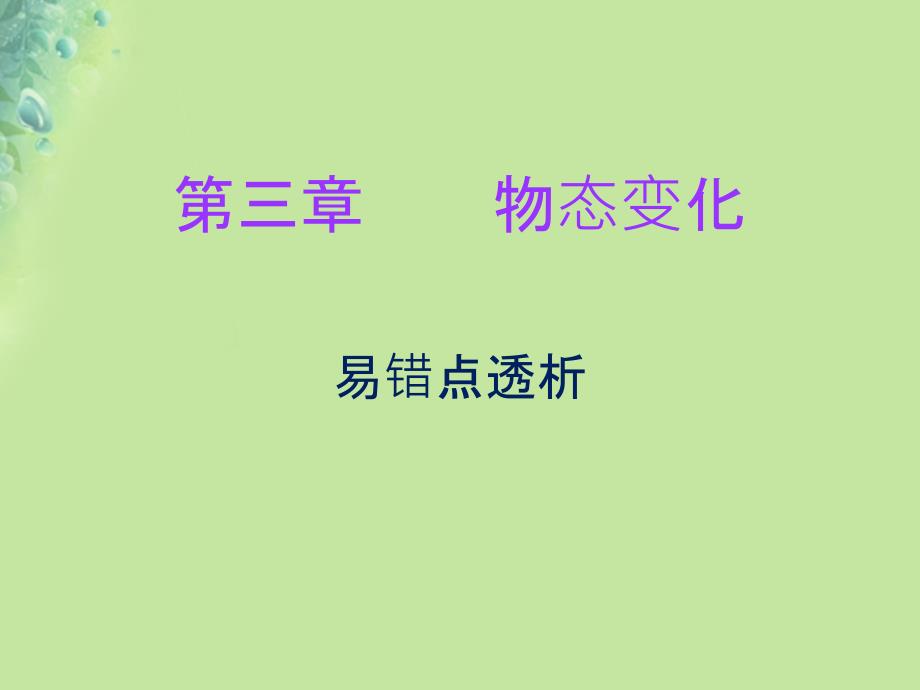 2018年八年级物理上册 期末复习 第三章 物态变化易错点透析习题课件 （新版）新人教版_第1页