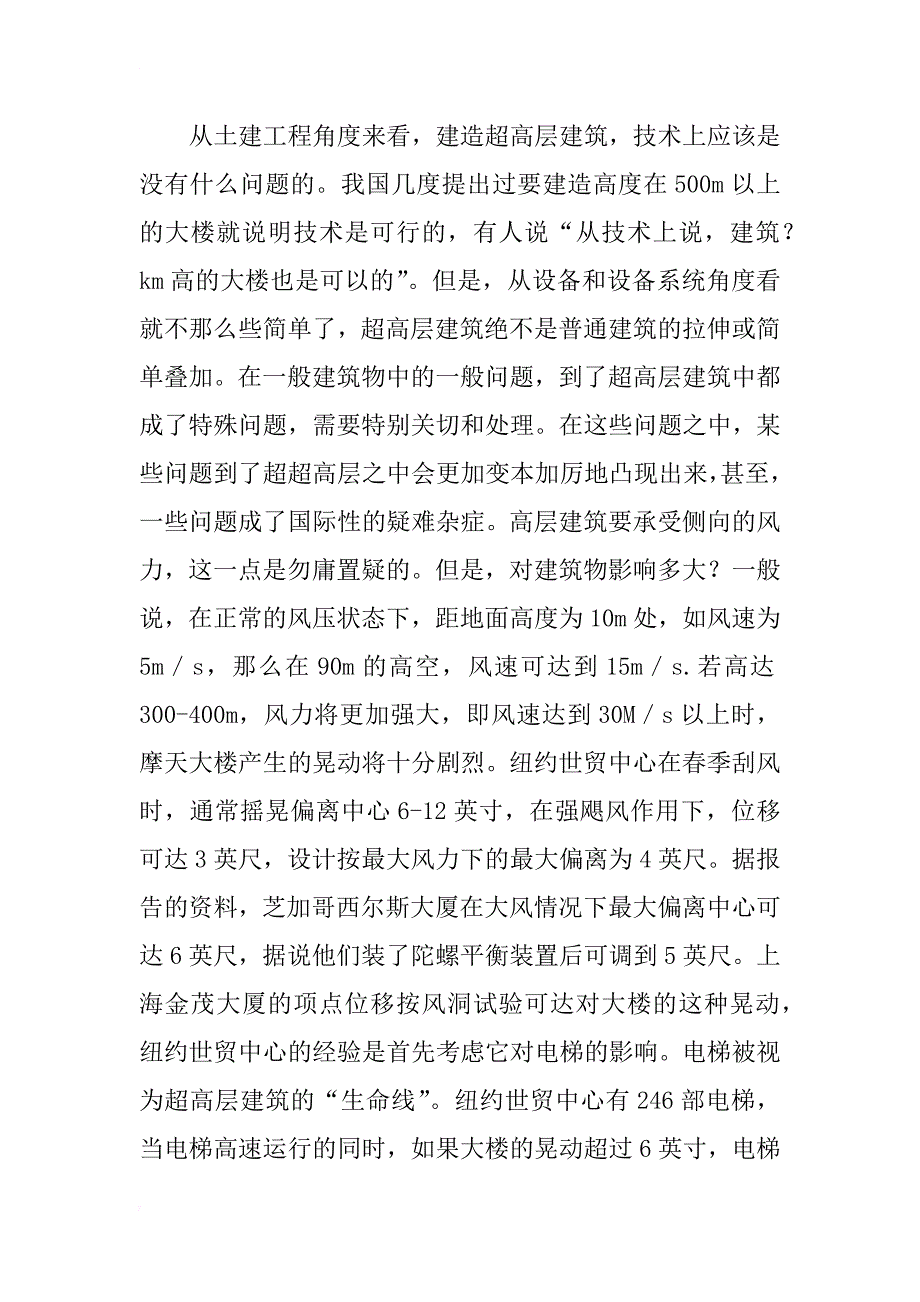 超高层建筑建设问题的探讨_1_第4页