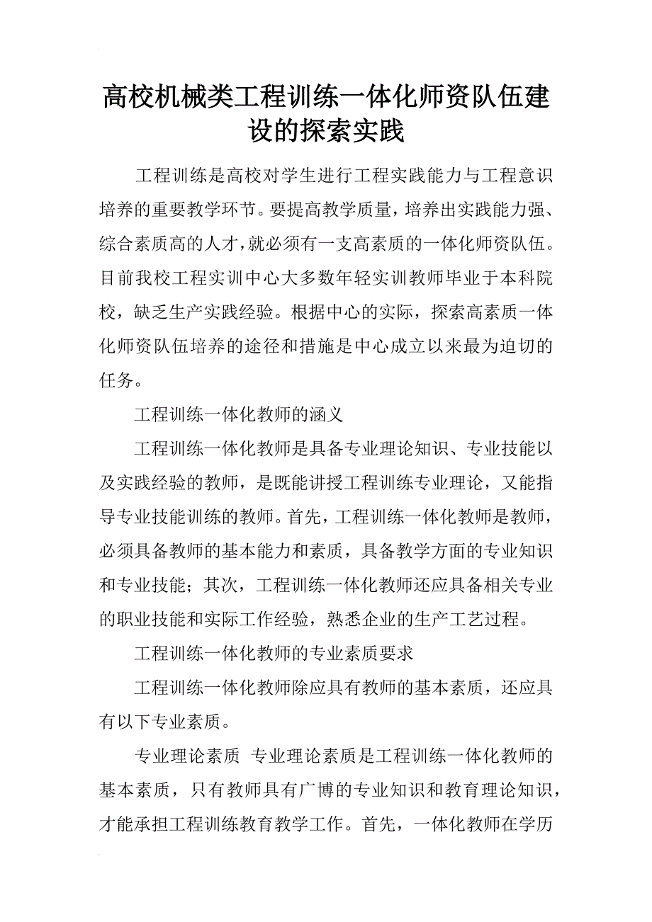 高校机械类工程训练一体化师资队伍建设的探索实践_第1页