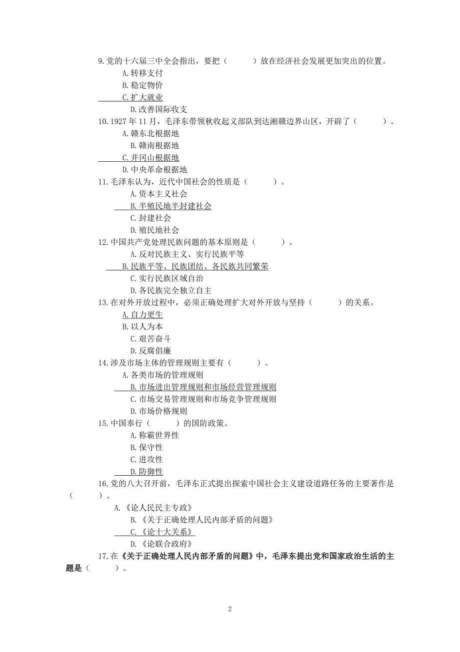 拟任县处级领导干部任职资格考试测试题(08新1)_第2页