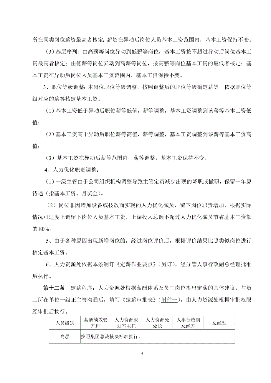 薪酬管理细则(暂行)_第4页