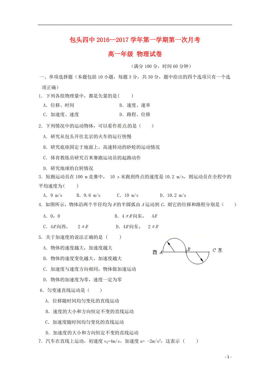 内蒙古包头市第四中学2016-2017学年高一物理10月月考试题_第1页