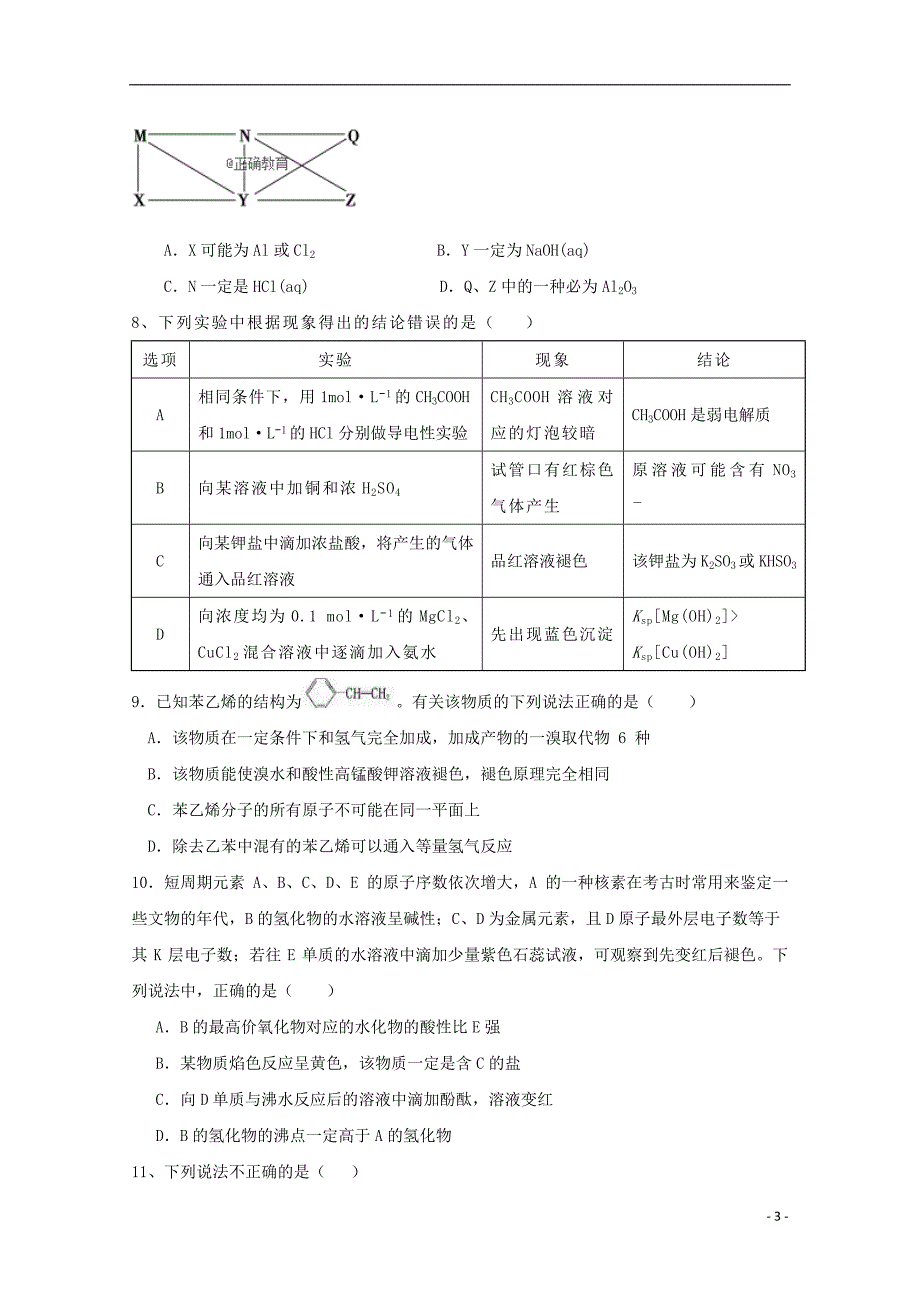 山东省曲阜夫子学校2019届高三化学上学期第一次质量检测试题_第3页