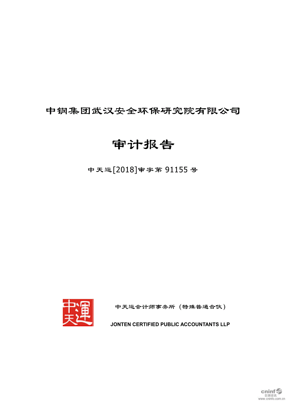 中钢国际：中钢集团武汉安全环保研究院有限公司审计报告_第1页