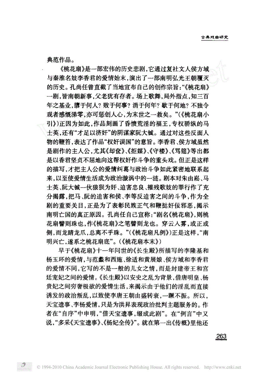 双峰并峙的_南洪北孔_长生殿_桃花扇_比较论_第2页