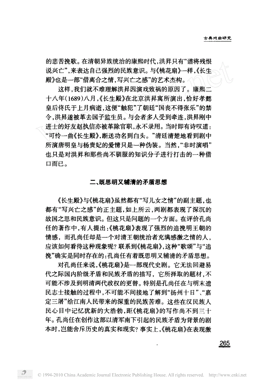 双峰并峙的_南洪北孔_长生殿_桃花扇_比较论_第4页