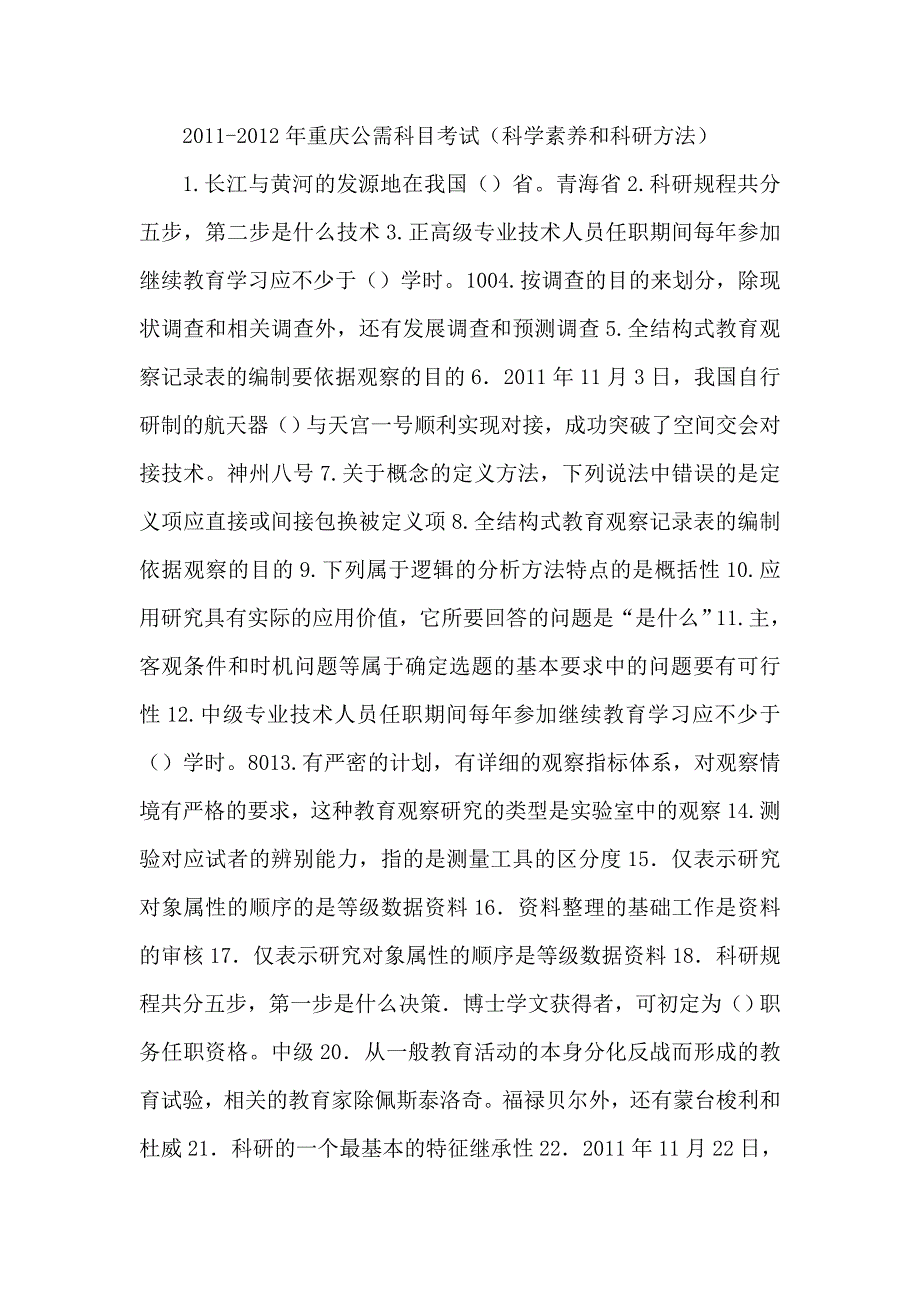 2011-2012年重庆公需科目考试(科学素养和科研方法)_第1页