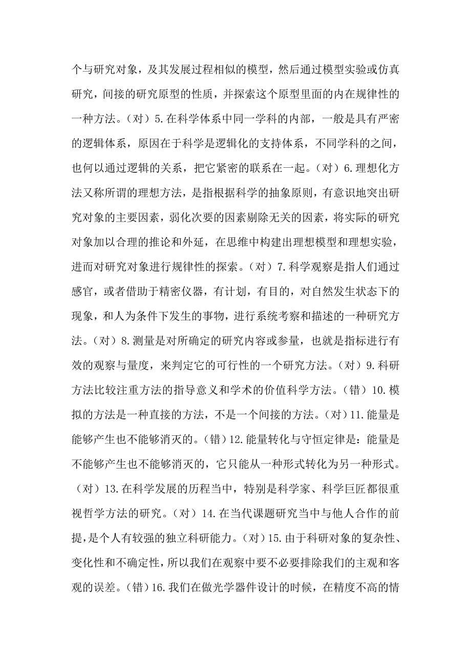 2011-2012年重庆公需科目考试(科学素养和科研方法)_第5页