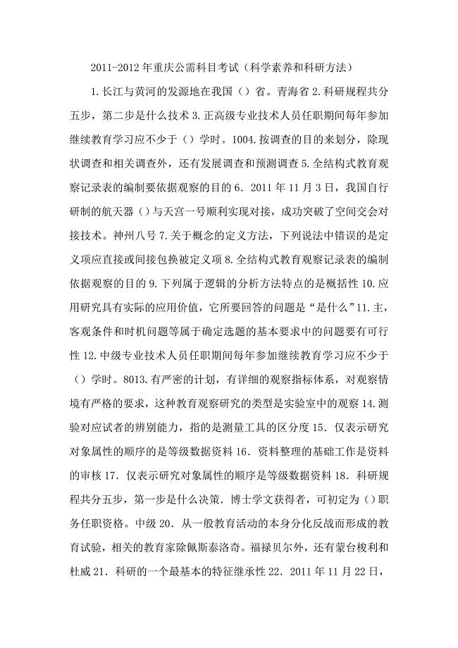 2011-2012年重庆公需科目考试(科学素养和科研方法)