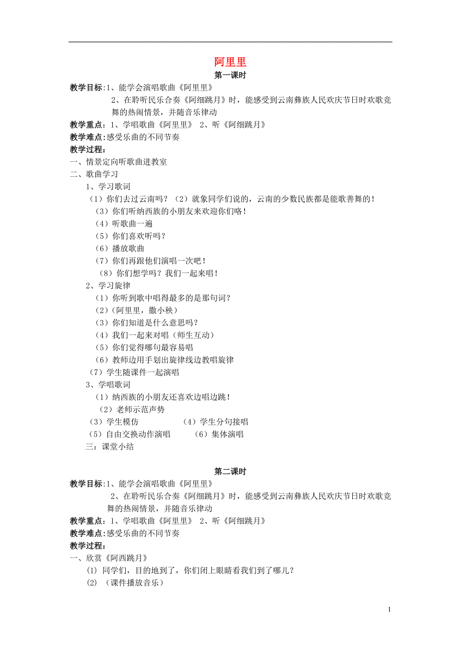 2016秋二年级音乐上册 全一册教案1 湘艺版_第1页