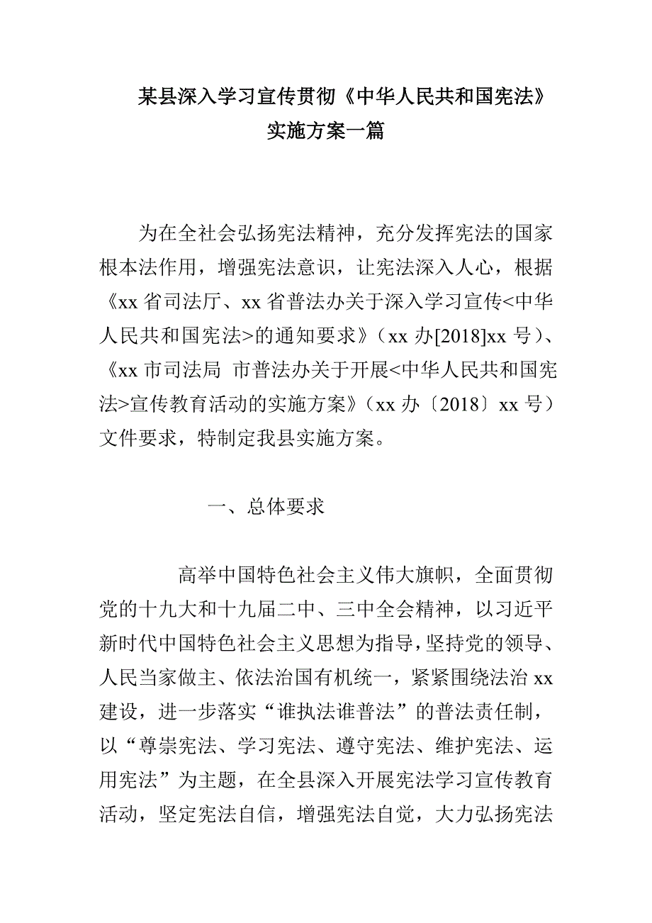某县深入学习宣传贯彻《中华人民共和国宪法》实施一篇_第1页