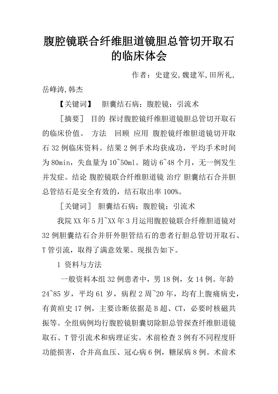 腹腔镜联合纤维胆道镜胆总管切开取石的临床体会_1_第1页