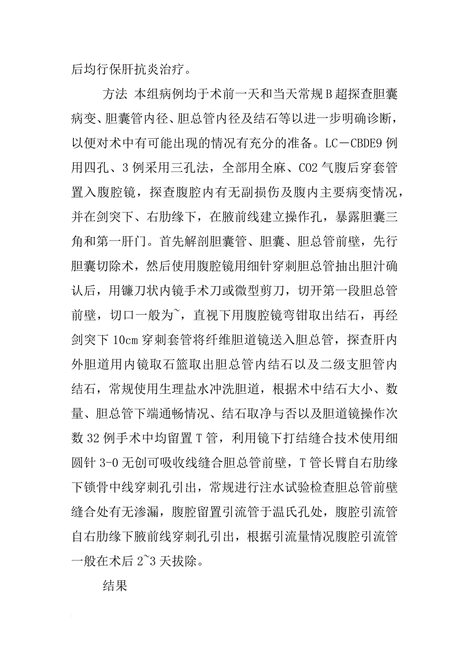 腹腔镜联合纤维胆道镜胆总管切开取石的临床体会_1_第2页