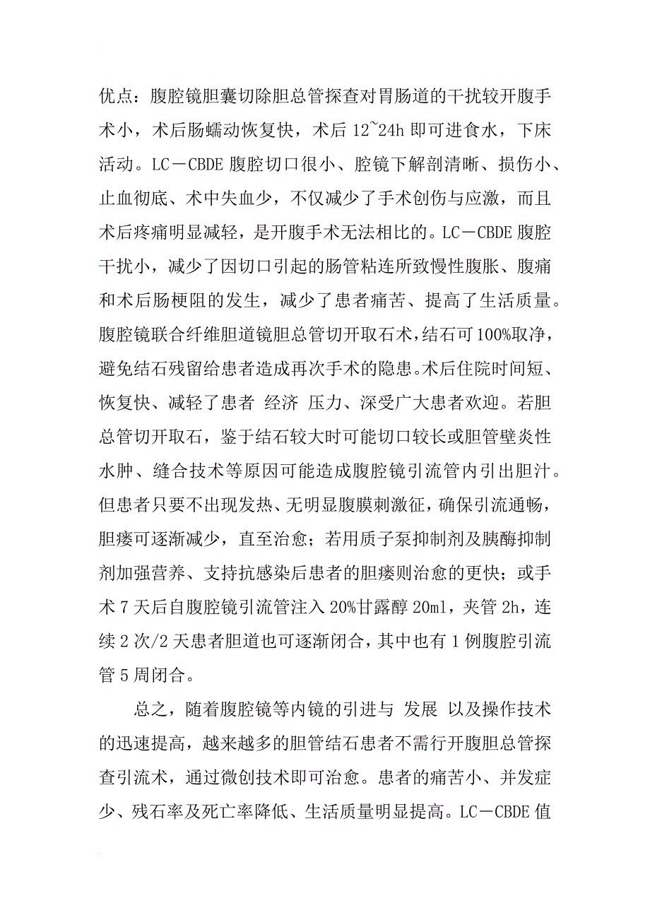 腹腔镜联合纤维胆道镜胆总管切开取石的临床体会_1_第4页