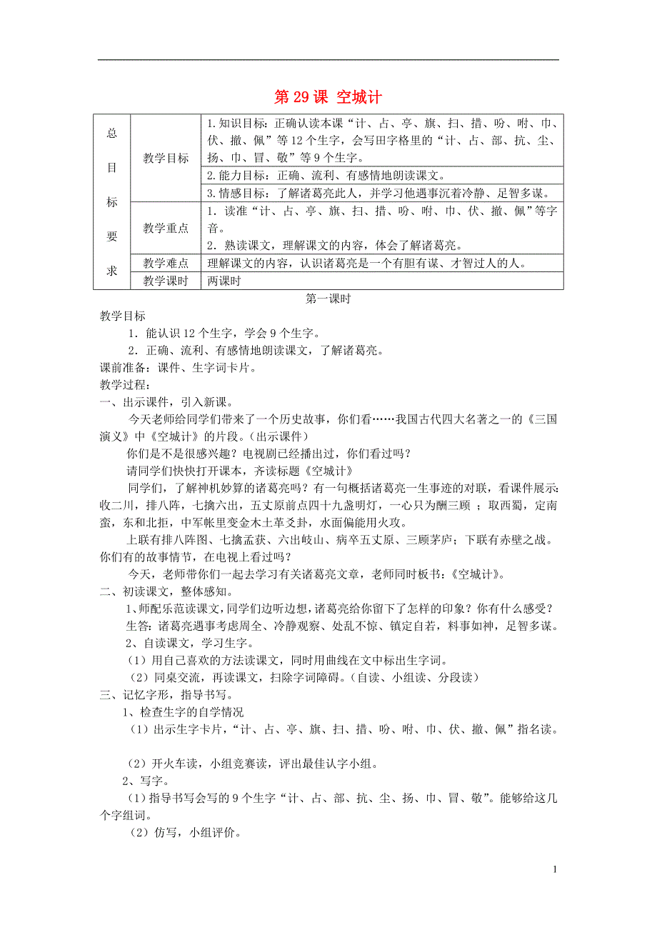 三年级语文上册 第六单元 第23课 空城计教案 冀教版_第1页