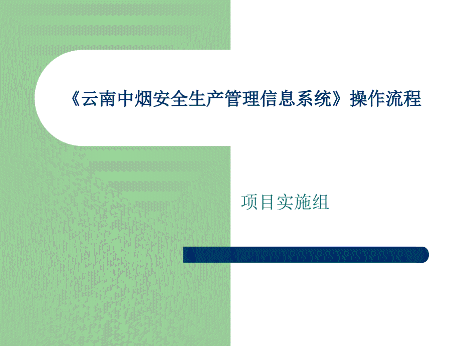 卷烟厂 《云南中烟安全生产管理信息系统》操作流程_第1页