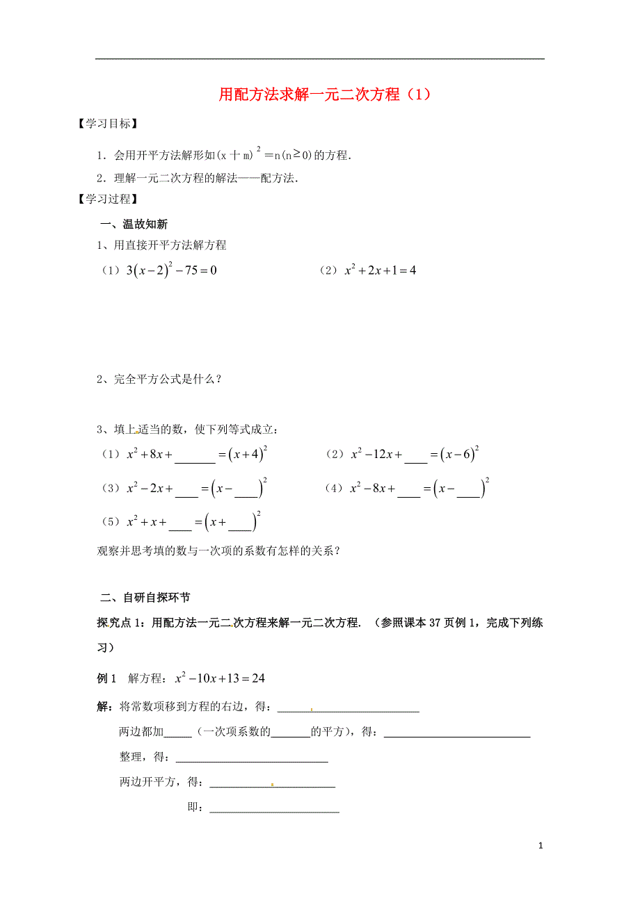 广东省河源市江东新区九年级数学上册 第二章 一元二次方程 2.2 用配方法求解一元二次方程（1）导学案（b层，无答案）（新版）北师大版_第1页