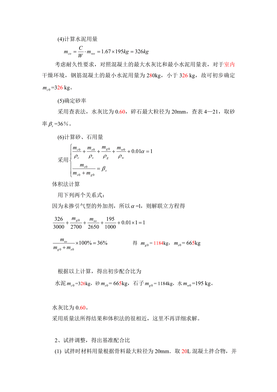 配合比设计例题_第2页