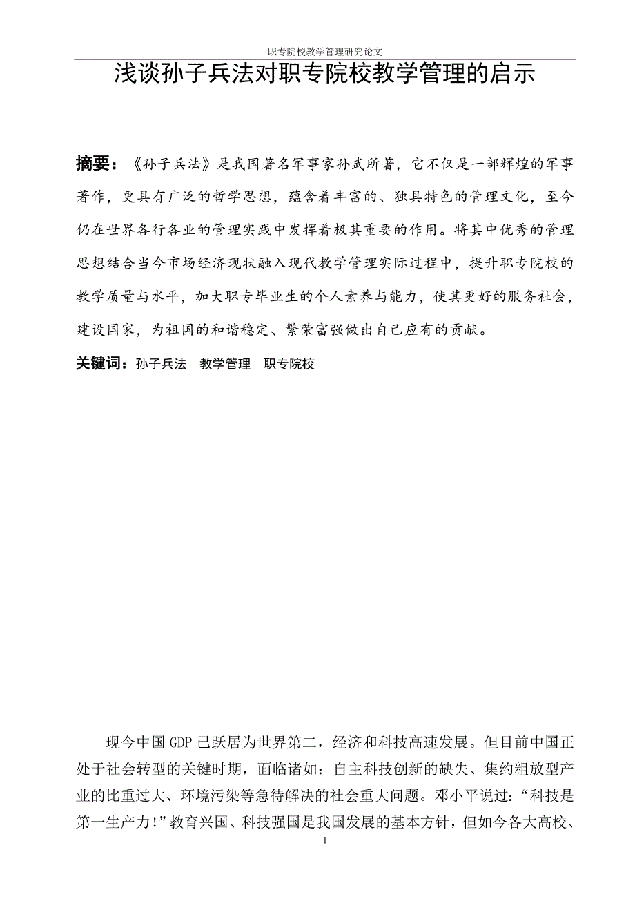 浅谈孙子兵法对职专院校教学管理的启示(1)_第1页