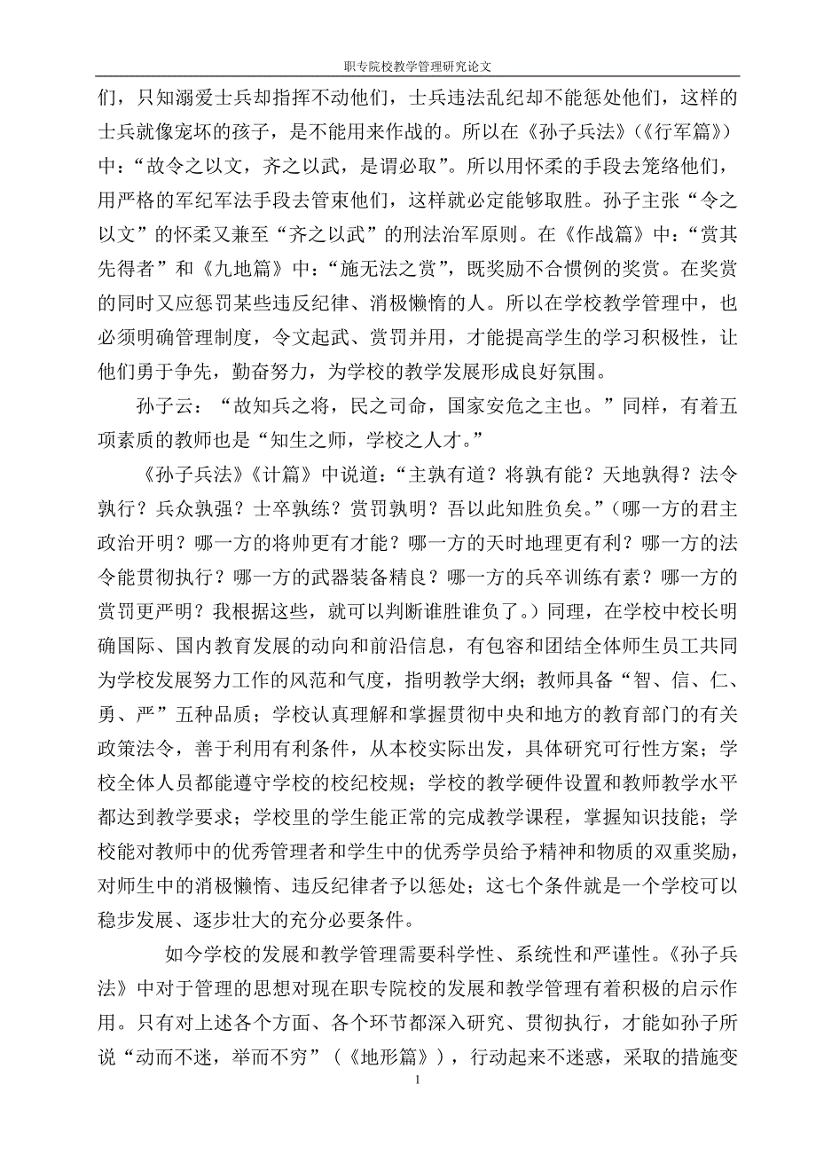 浅谈孙子兵法对职专院校教学管理的启示(1)_第4页