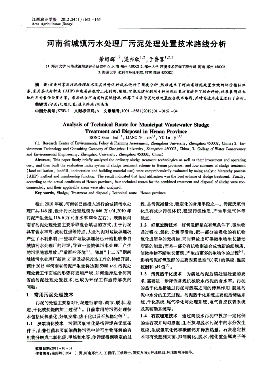 河南省城镇污水处理厂污泥处理处置技术路线分析_第1页
