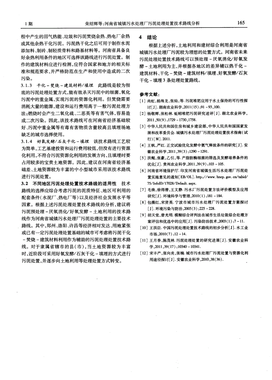 河南省城镇污水处理厂污泥处理处置技术路线分析_第4页