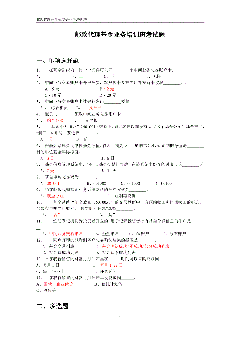 基金业务培训考试题090515_第1页