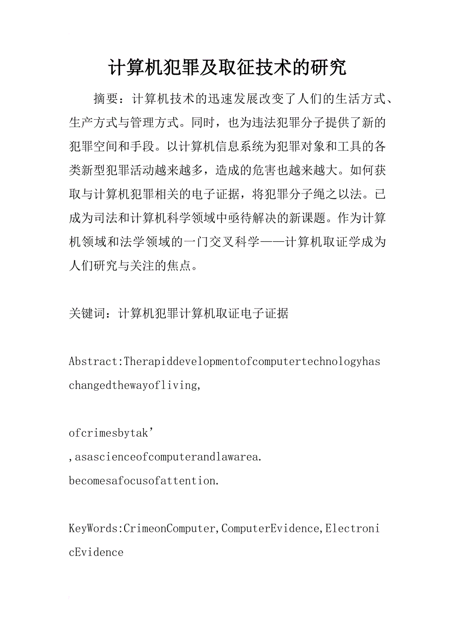 计算机犯罪及取征技术的研究_1_第1页