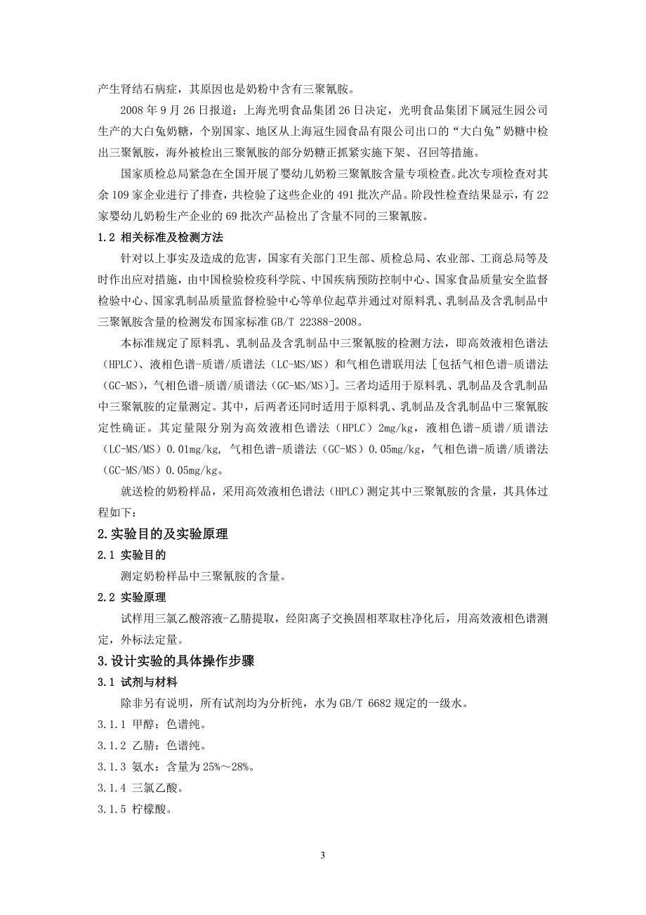 食品营养与检测专业毕业设计_第3页