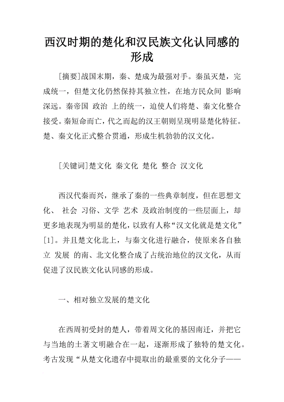 西汉时期的楚化和汉民族文化认同感的形成_第1页